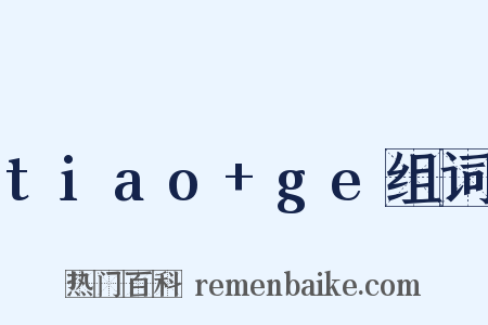 tiao+ge组词是什么意思的图片